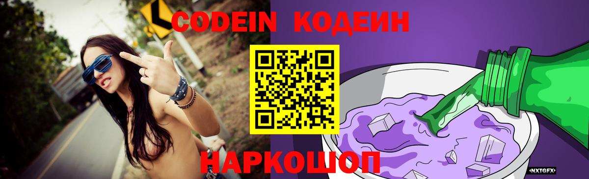 Балаково  Кодеин Purple Drank  Вход с VPN  Codein напиток Lean (лин) 